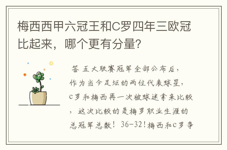 梅西西甲六冠王和C罗四年三欧冠比起来，哪个更有分量？