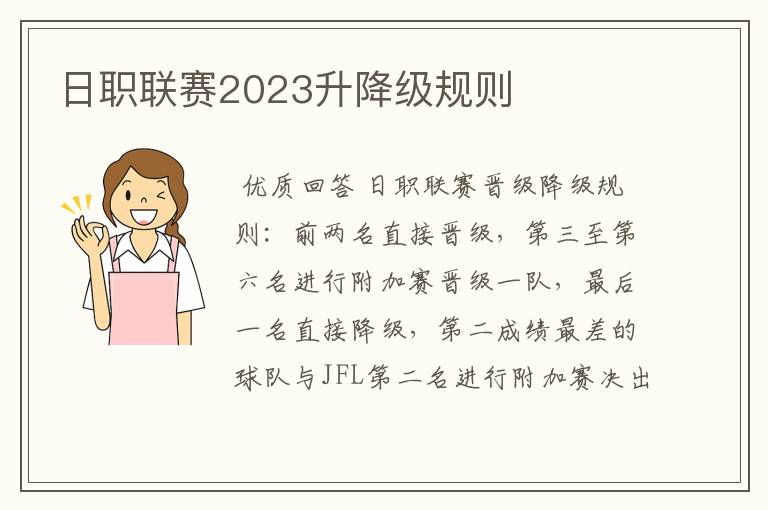 日职联赛2023升降级规则