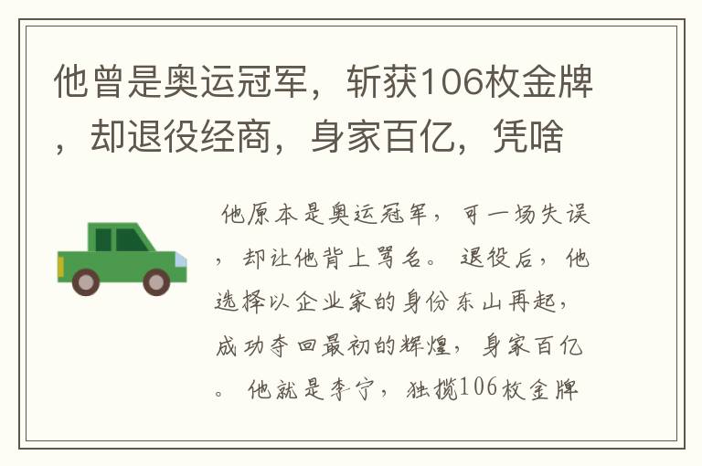 他曾是奥运冠军，斩获106枚金牌，却退役经商，身家百亿，凭啥