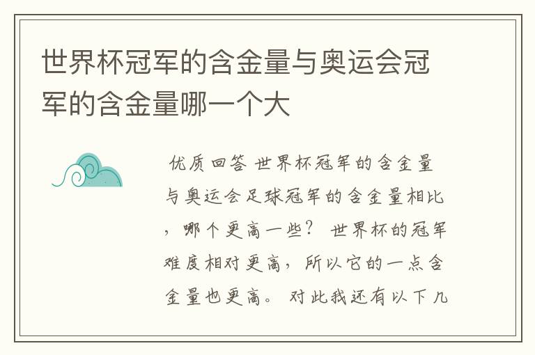 世界杯冠军的含金量与奥运会冠军的含金量哪一个大