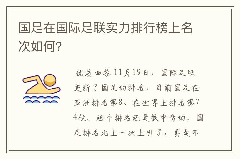 国足在国际足联实力排行榜上名次如何？