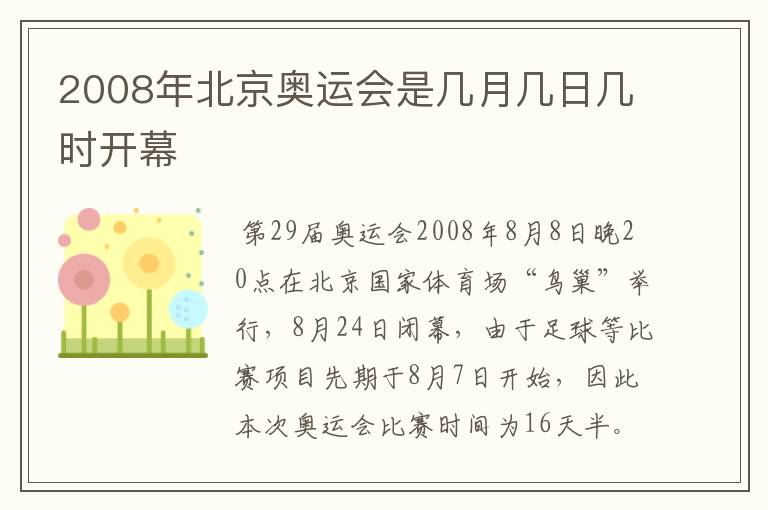 2008年北京奥运会是几月几日几时开幕