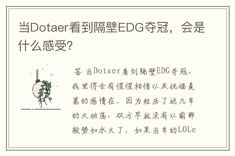 当Dotaer看到隔壁EDG夺冠，会是什么感受？