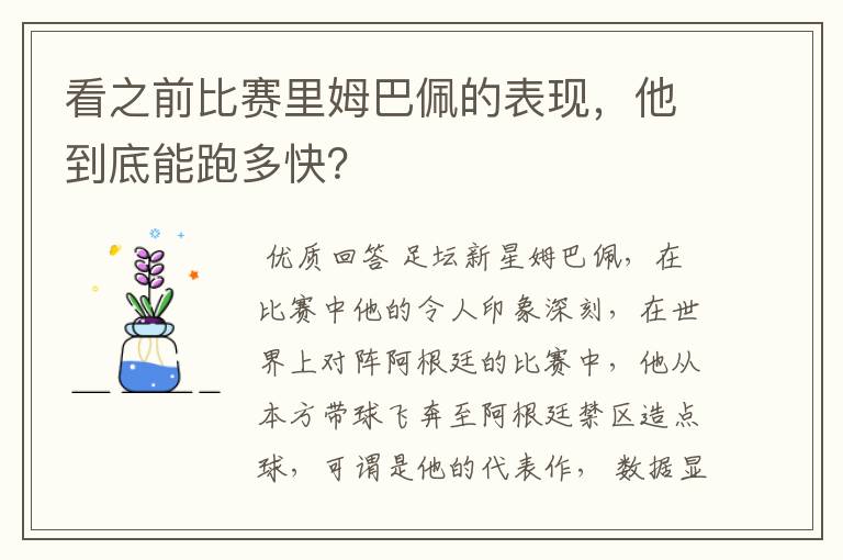 看之前比赛里姆巴佩的表现，他到底能跑多快？