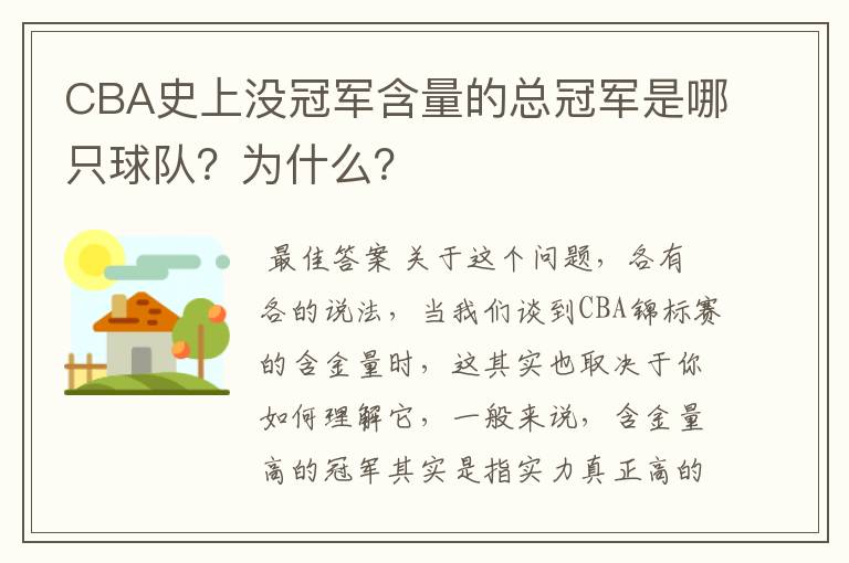 CBA史上没冠军含量的总冠军是哪只球队？为什么？