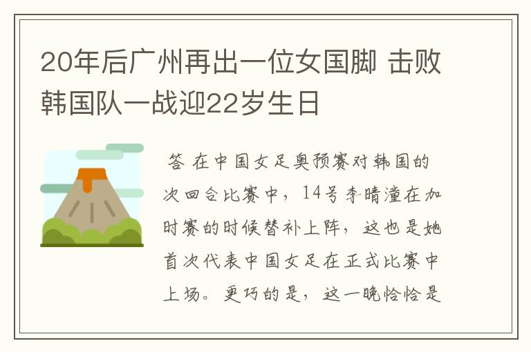 20年后广州再出一位女国脚 击败韩国队一战迎22岁生日