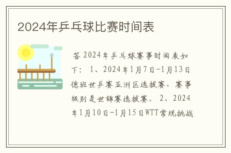 2024年乒乓球比赛时间表