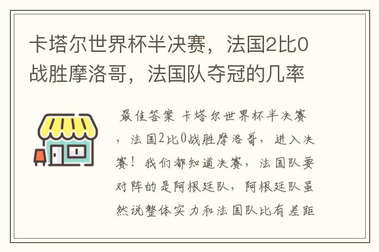 卡塔尔世界杯半决赛，法国2比0战胜摩洛哥，法国队夺冠的几率有多大呢？