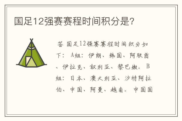 国足12强赛赛程时间积分是?