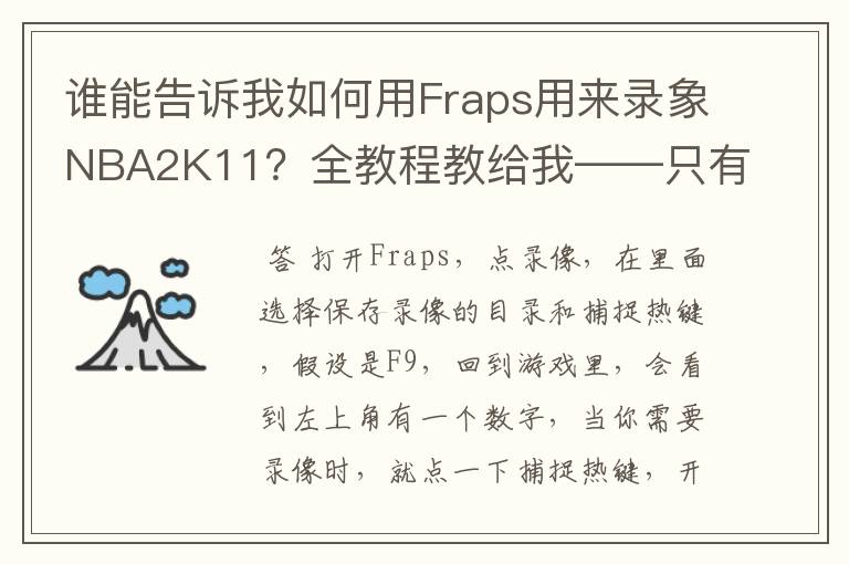 谁能告诉我如何用Fraps用来录象NBA2K11？全教程教给我——只有满分，没用半分