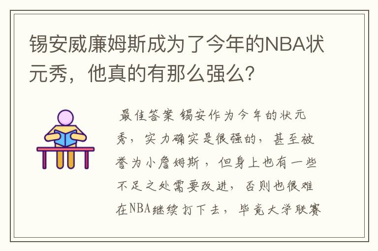 锡安威廉姆斯成为了今年的NBA状元秀，他真的有那么强么？