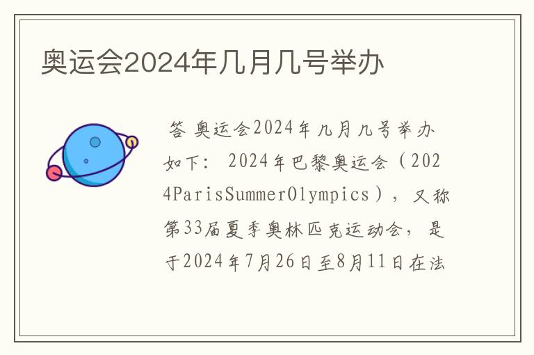 奥运会2024年几月几号举办