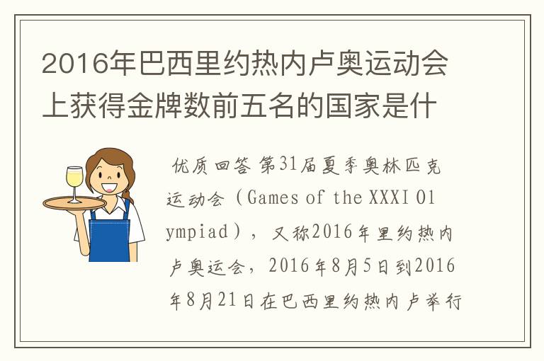 2016年巴西里约热内卢奥运动会上获得金牌数前五名的国家是什么国家？