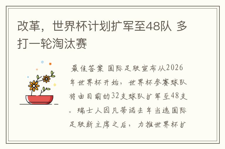 改革，世界杯计划扩军至48队 多打一轮淘汰赛