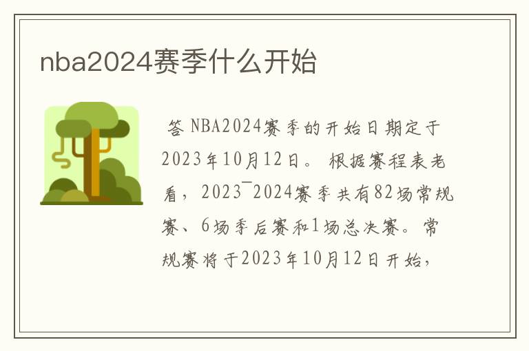 nba2024赛季什么开始