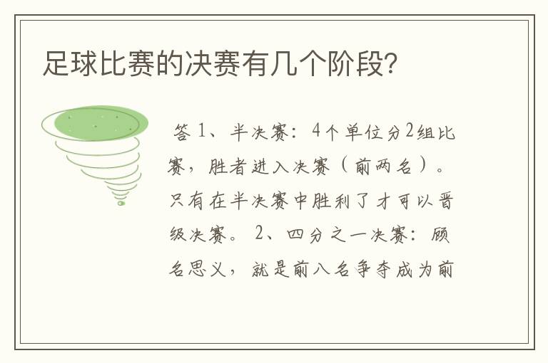 足球比赛的决赛有几个阶段？