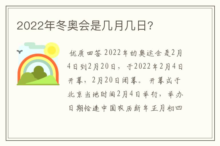 2022年冬奥会是几月几日?