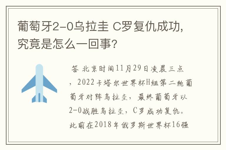 葡萄牙2-0乌拉圭 C罗复仇成功,究竟是怎么一回事?