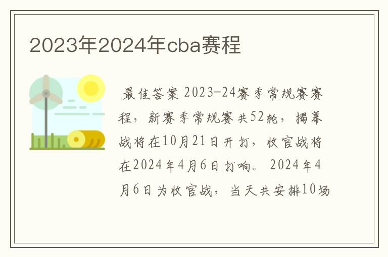 2023年2024年cba赛程