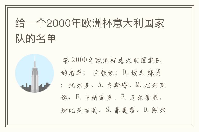 给一个2000年欧洲杯意大利国家队的名单