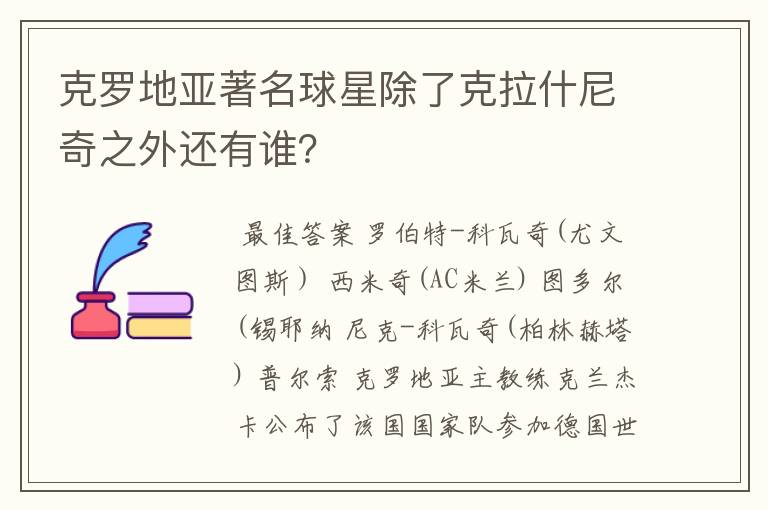 克罗地亚著名球星除了克拉什尼奇之外还有谁？