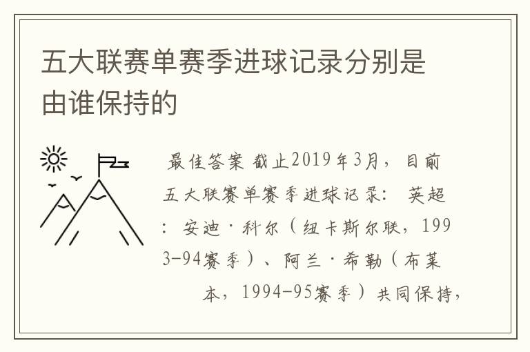 五大联赛单赛季进球记录分别是由谁保持的