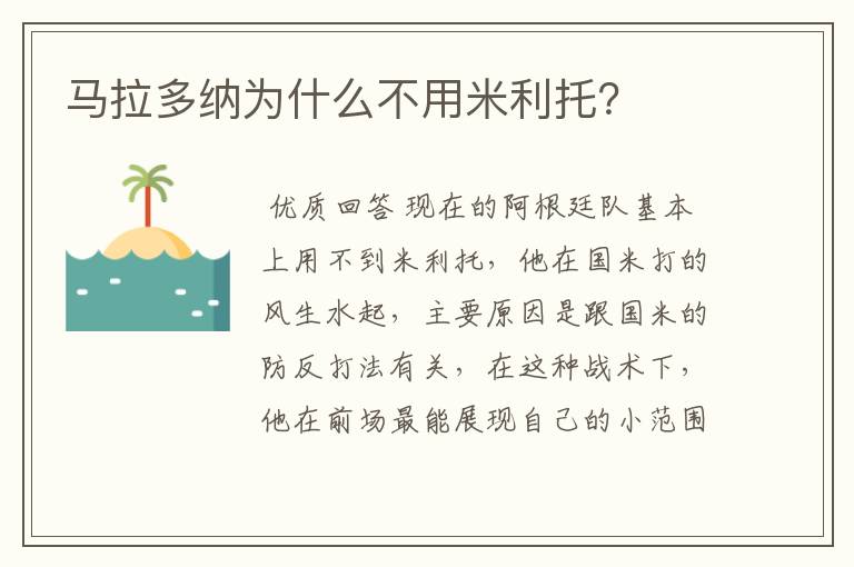 马拉多纳为什么不用米利托？