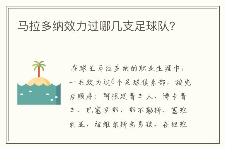 马拉多纳效力过哪几支足球队？