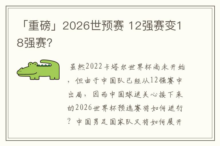 「重磅」2026世预赛 12强赛变18强赛？