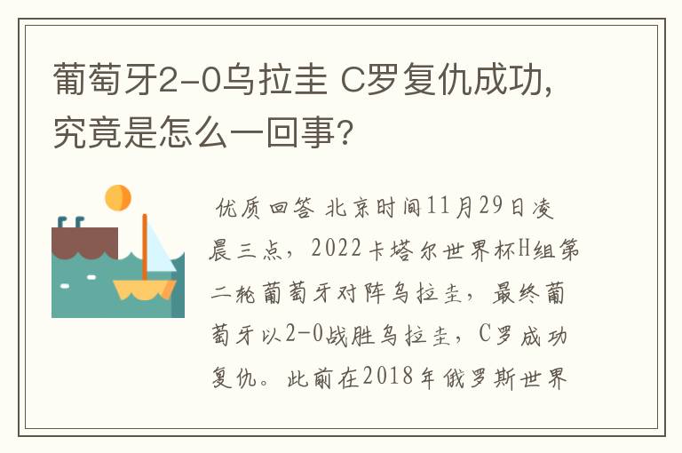 葡萄牙2-0乌拉圭 C罗复仇成功,究竟是怎么一回事?