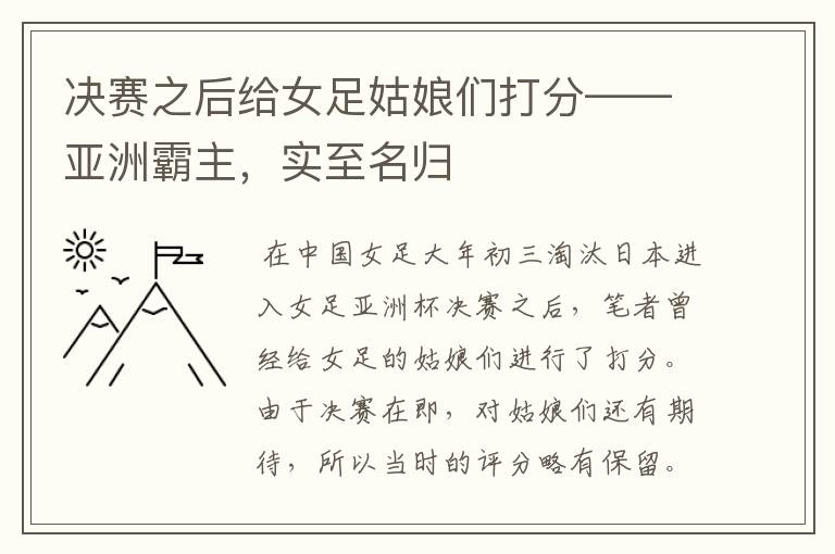 决赛之后给女足姑娘们打分——亚洲霸主，实至名归