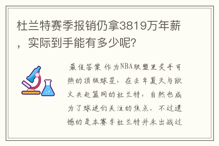 杜兰特赛季报销仍拿3819万年薪，实际到手能有多少呢？