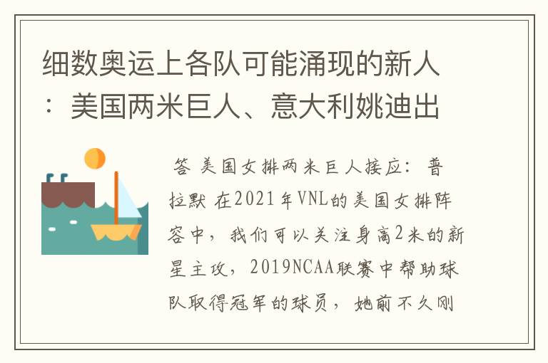 细数奥运上各队可能涌现的新人：美国两米巨人、意大利姚迪出场