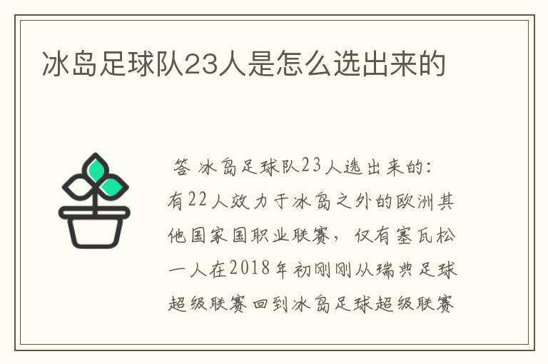 冰岛足球队23人是怎么选出来的