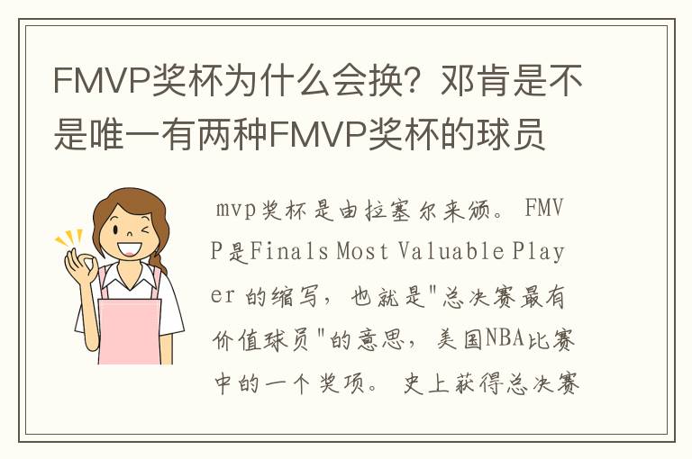 FMVP奖杯为什么会换？邓肯是不是唯一有两种FMVP奖杯的球员