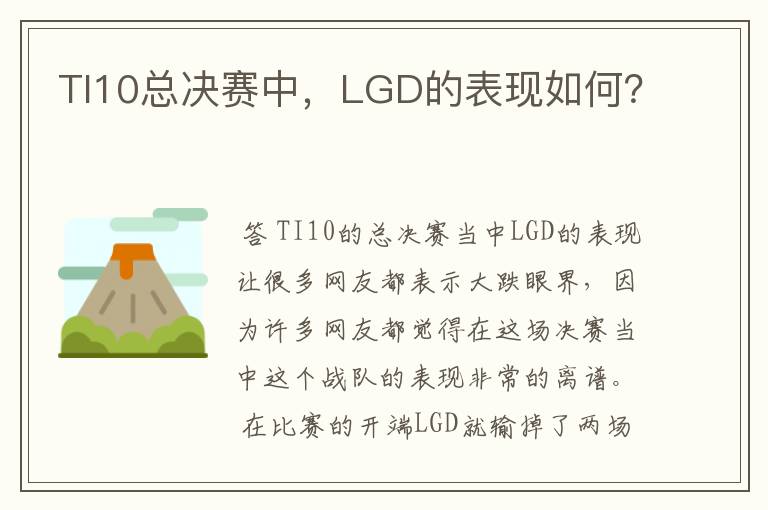 TI10总决赛中，LGD的表现如何？