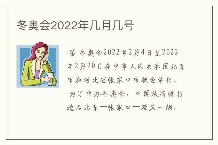 冬奥会2022年几月几号