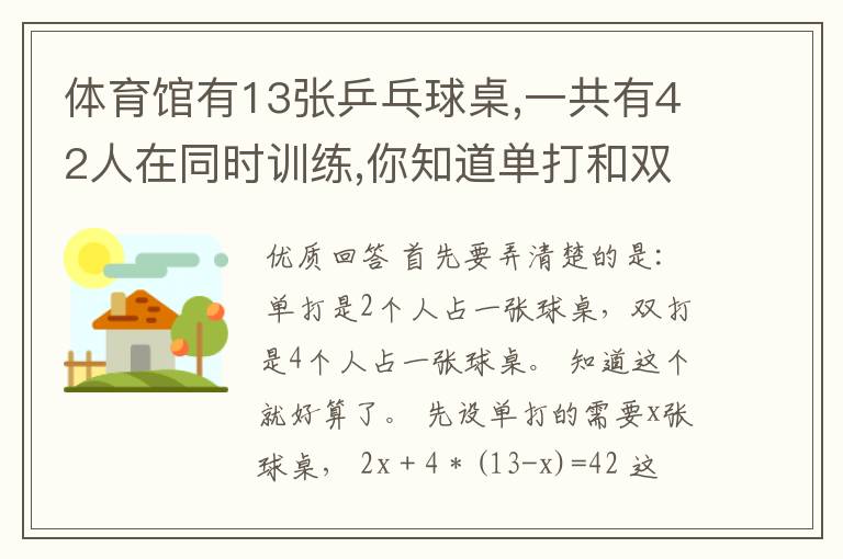 体育馆有13张乒乓球桌,一共有42人在同时训练,你知道单打和双打的乒乓球桌各有