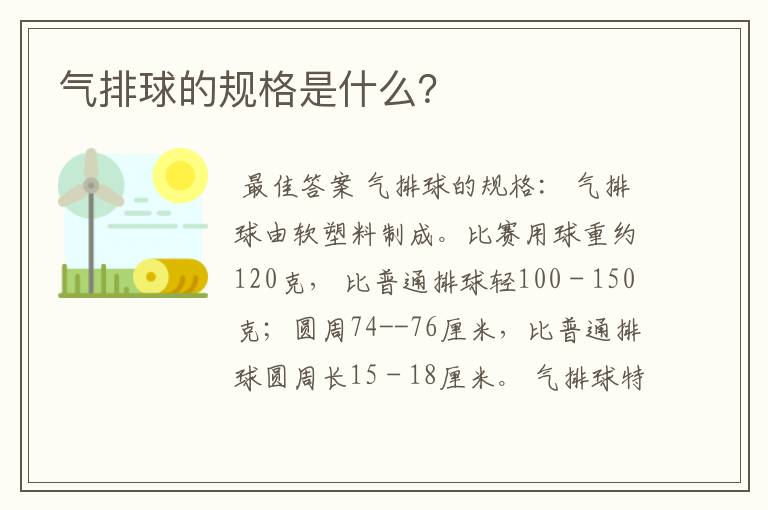 气排球的规格是什么？