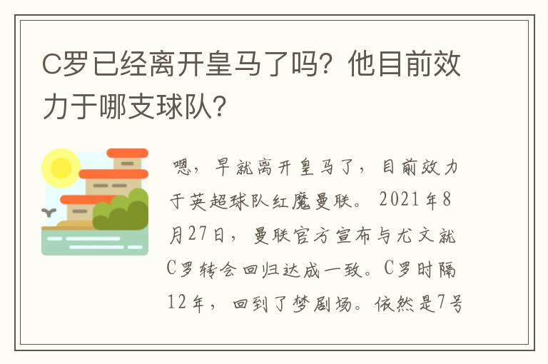 C罗已经离开皇马了吗?他目前效力于哪支球队?