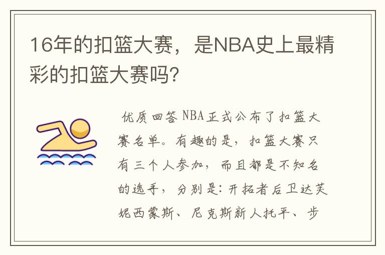 16年的扣篮大赛，是NBA史上最精彩的扣篮大赛吗？