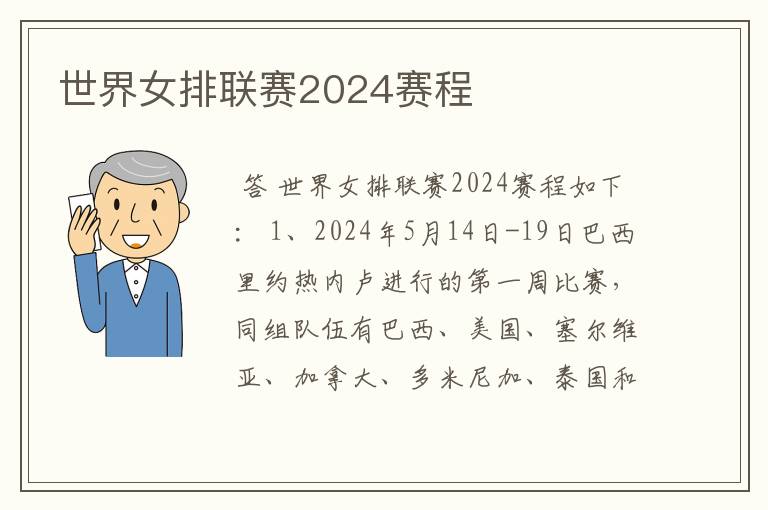 世界女排联赛2024赛程