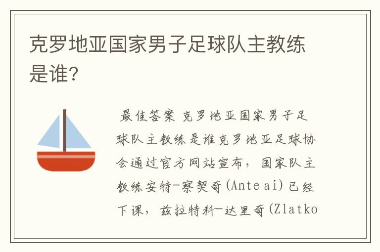 克罗地亚国家男子足球队主教练是谁?