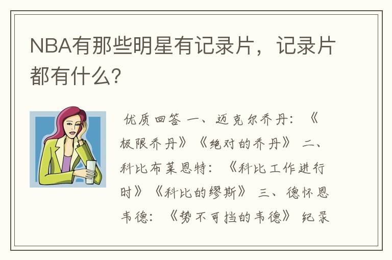 NBA有那些明星有记录片，记录片都有什么？