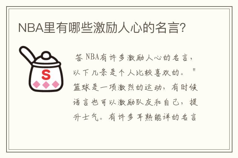 NBA里有哪些激励人心的名言？