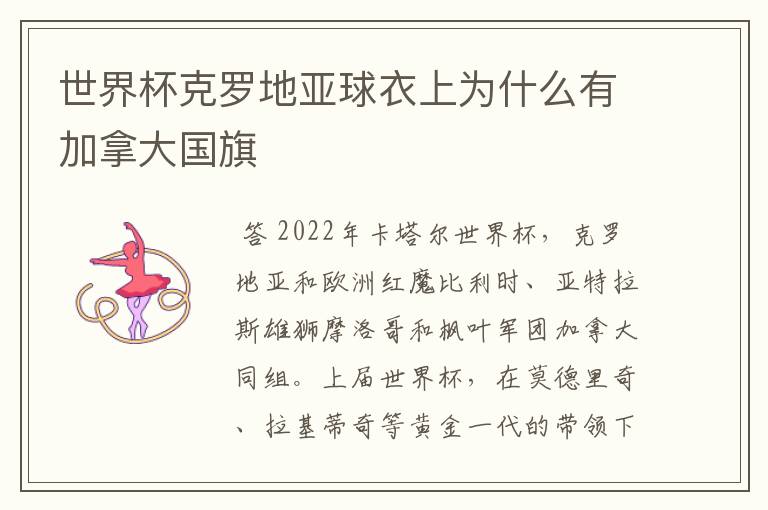 世界杯克罗地亚球衣上为什么有加拿大国旗