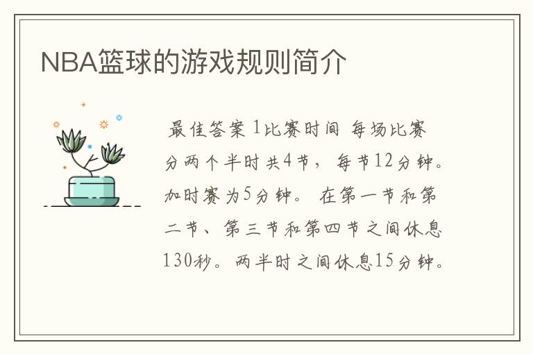 NBA篮球的游戏规则简介