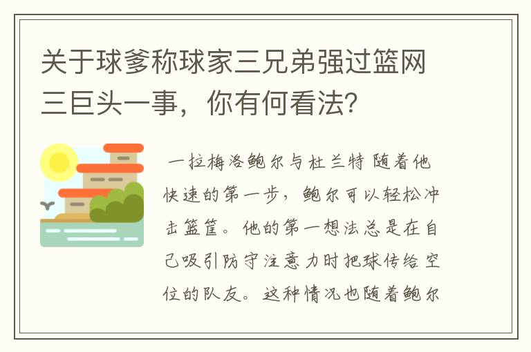 关于球爹称球家三兄弟强过篮网三巨头一事，你有何看法？