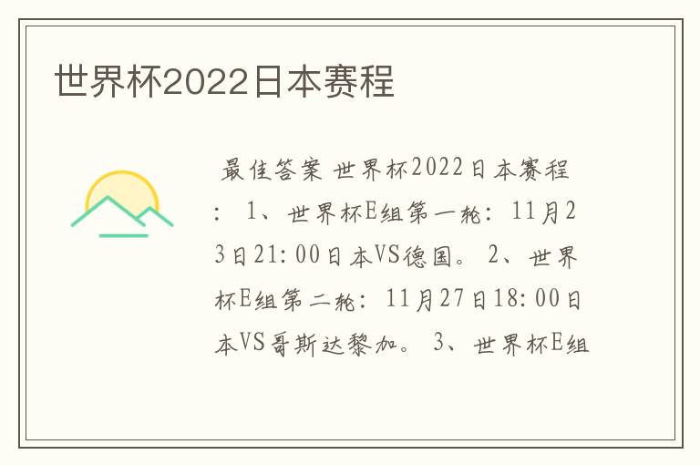 世界杯2022日本赛程