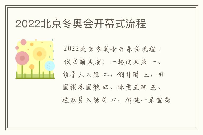 2022北京冬奥会开幕式流程